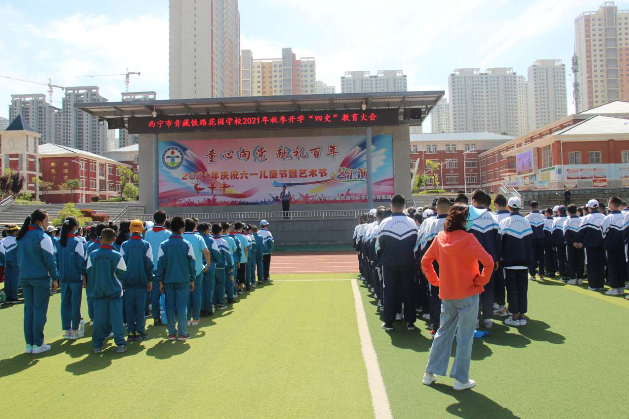  西宁市青藏铁路花园学校教育集团开展“开学第一课”入学教育