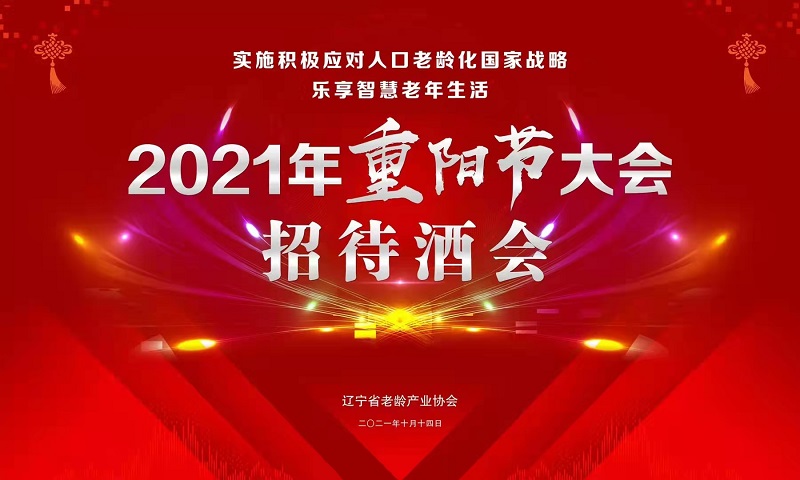  乐享智慧老年——2021年重阳节大会