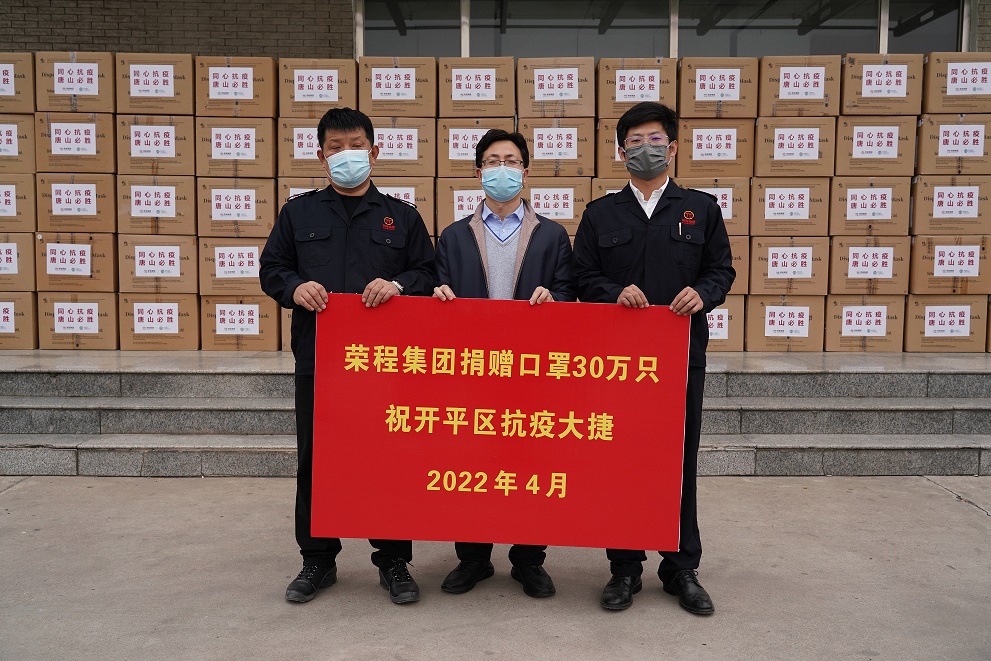  河北唐山：荣程集团情系家乡捐赠120万只口罩 助力疫情防控