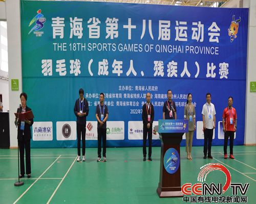  青海省第十八届运动会羽毛球比赛暨第四届全民健身大会街舞比赛正式开幕