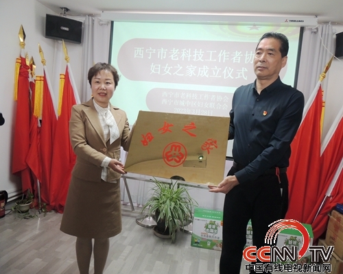 ‘西宁市老科技工作者协会“妇女之家”揭牌成立'