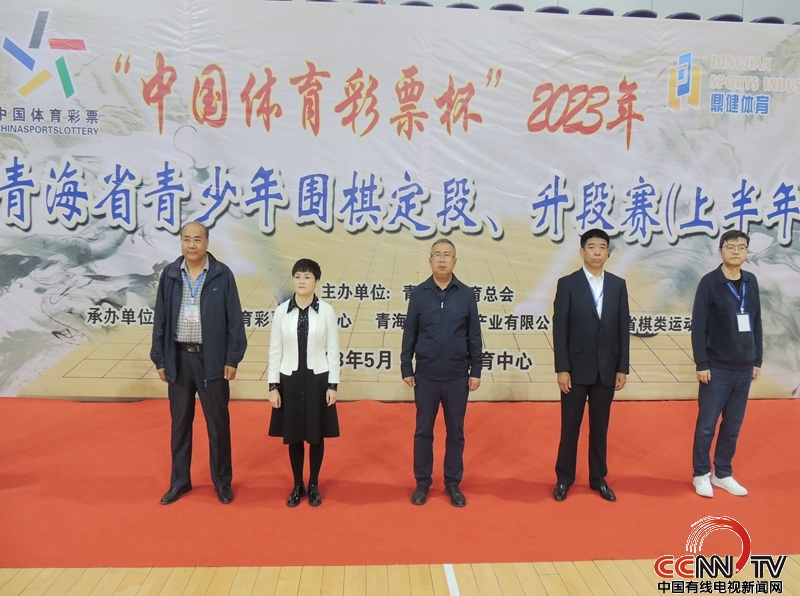 ‘“中国体育彩票杯”2023青海省青少年围棋定段、升段赛（上半年）开赛'